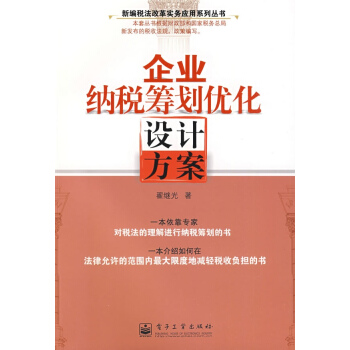 企业纳税筹划最佳化设计方案 企业纳税筹划最佳化设计方案