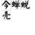 今蝉蜕壳 今蝉蜕壳