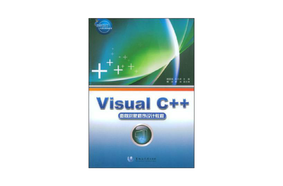 Visual C++面向对象程式设计教程
