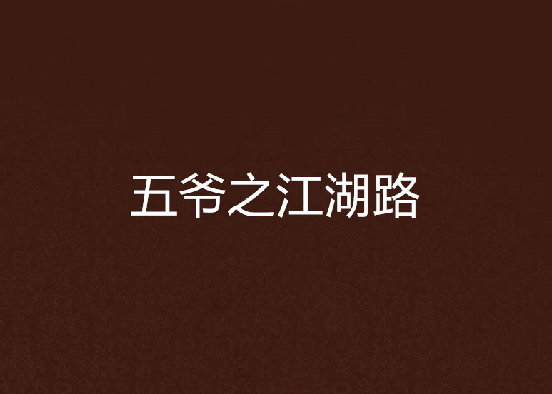 五爷之江湖路