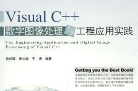 Visual C++数字图像处理与工程套用实践