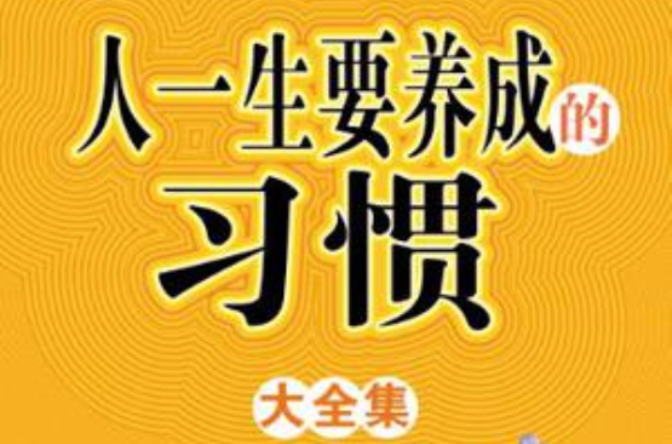 人一生要养成的习惯大全集 人一生要养成的习惯大全集