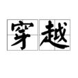 穿越(汉语辞彙) 穿越(汉语辞彙)