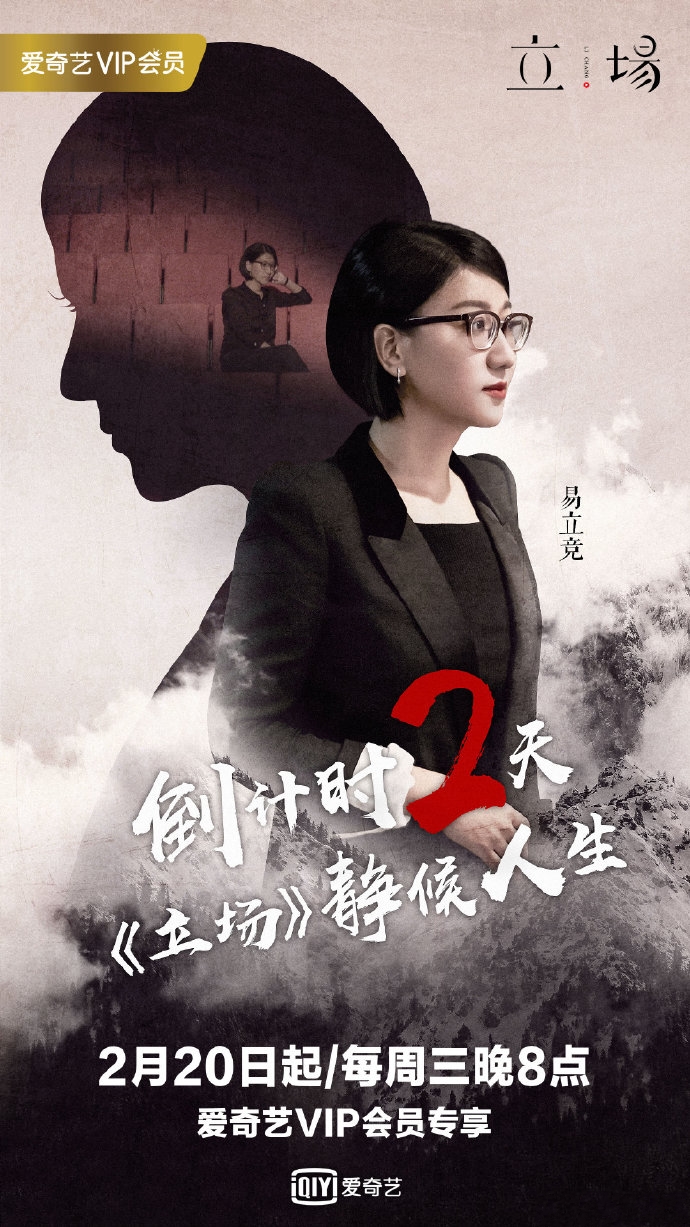 立场(爱奇艺访谈类节目)