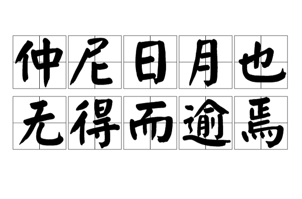 仲尼日月也,无得而逾焉 仲尼日月也,无得而逾焉
