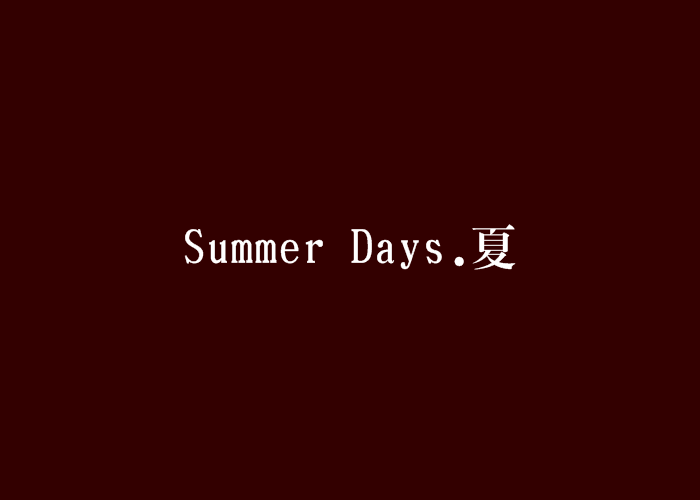 Summer Days.夏 Summer Days.夏