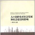 人口老龄化对社会发展和社会建设的影响 人口老龄化对社会发展和社会建设的影响
