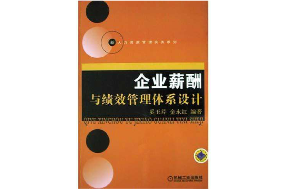 企业薪酬与绩效管理体系设计