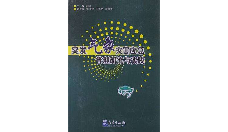突发气象灾害应急管理研究与实践 突发气象灾害应急管理研究与实践