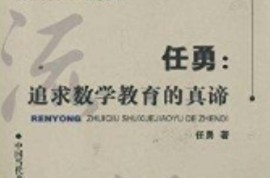 任勇：追求数学教育的真谛