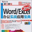 Word/Excel2010办公实战套用宝典 Word/Excel2010办公实战套用宝典