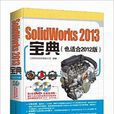 SolidWorks 2013实例宝典 SolidWorks 2013实例宝典