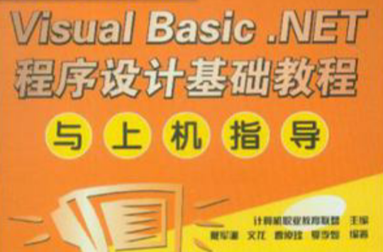 Visual Basic.NET程式设计基础教程与上机指导 Visual Basic.NET程式设计基础教程与上机指导