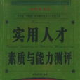 人才素质 人才素质