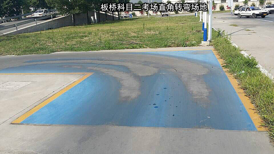 科目二直角转弯