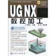 UGNX6.0数控加工(UG NX6.0数控加工) UGNX6.0数控加工(UG NX6.0数控加工)