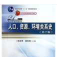 人口、资源、环境关係史 人口、资源、环境关係史