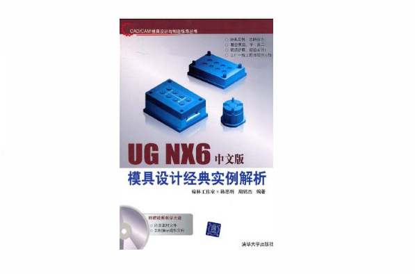 UG NX6中文版模具设计经典实例解析