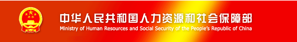 中华人民共和国人力资源和社会保障部 中华人民共和国人力资源和社会保障部