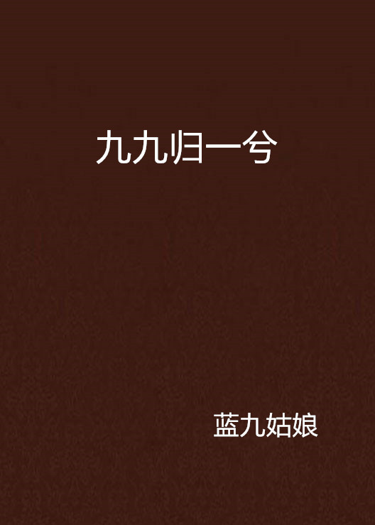 九九归一兮
