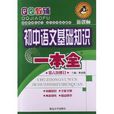 QQ教辅：国中语文基础知识1本全