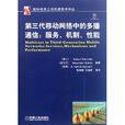 第三代行动网路中的多播通信 第三代行动网路中的多播通信