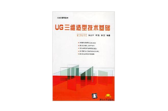 UG三维造型技术基础 UG三维造型技术基础