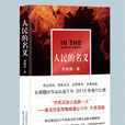人民的名义(周梅森着长篇小说)
