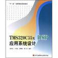 TMS320C55x DSP套用系统设计