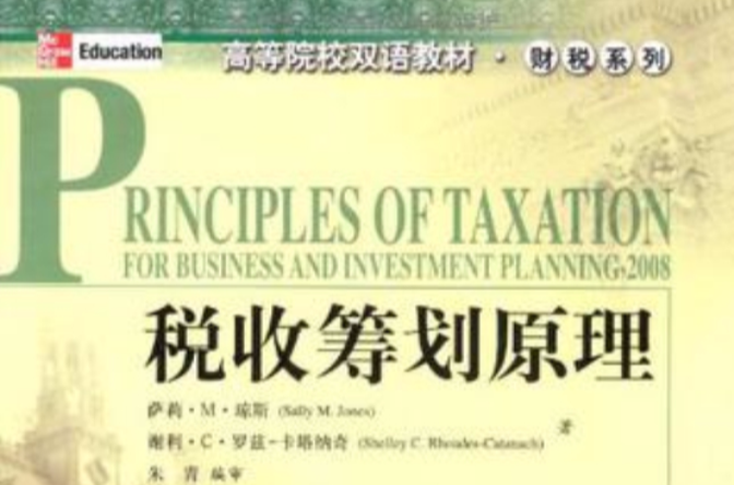 税收筹划原理 税收筹划原理