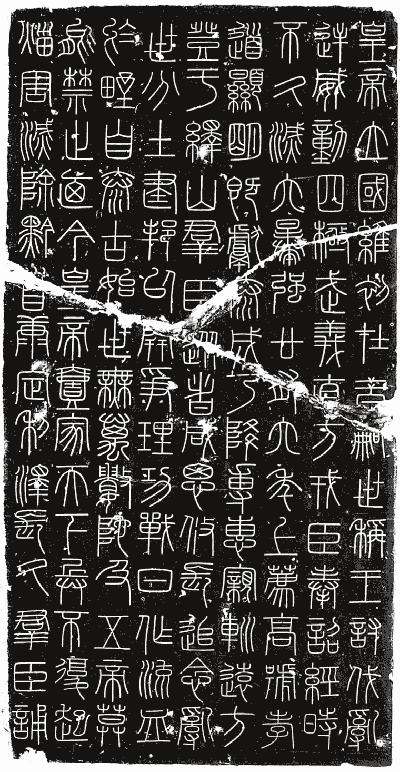 峄山刻石 秦始皇二十八年（前219）李斯书