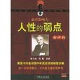 人性的弱点:美国卡内基训练20年资深讲师倾情讲解 人性的弱点:美国卡内基训练20年资深讲师倾情讲解