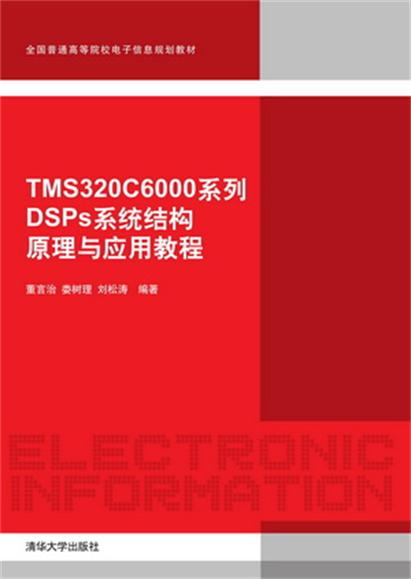TMS320C6000系列DSP系统结构原理与套用教程 TMS320C6000系列DSP系统结构原理与套用教程