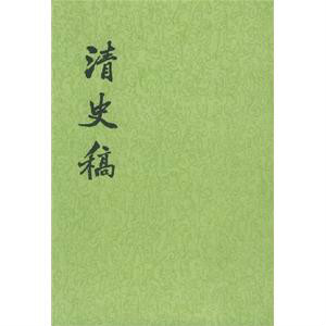 清史稿 清史稿