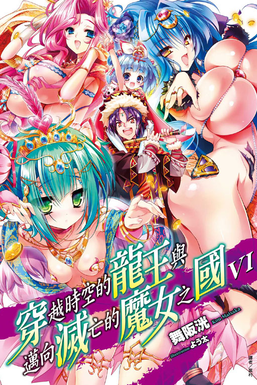 穿越时空的龙王与迈向灭亡的魔女之国(舞阪洸着作的轻小说)