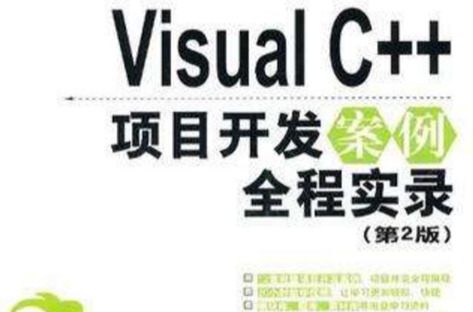 Visual C++项目开发案例全程实录 Visual C++项目开发案例全程实录