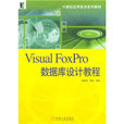 Visual FoxPro资料库设计教程 Visual FoxPro资料库设计教程