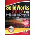 SolidWorks2012中文版计算机辅助设计教程 SolidWorks2012中文版计算机辅助设计教程