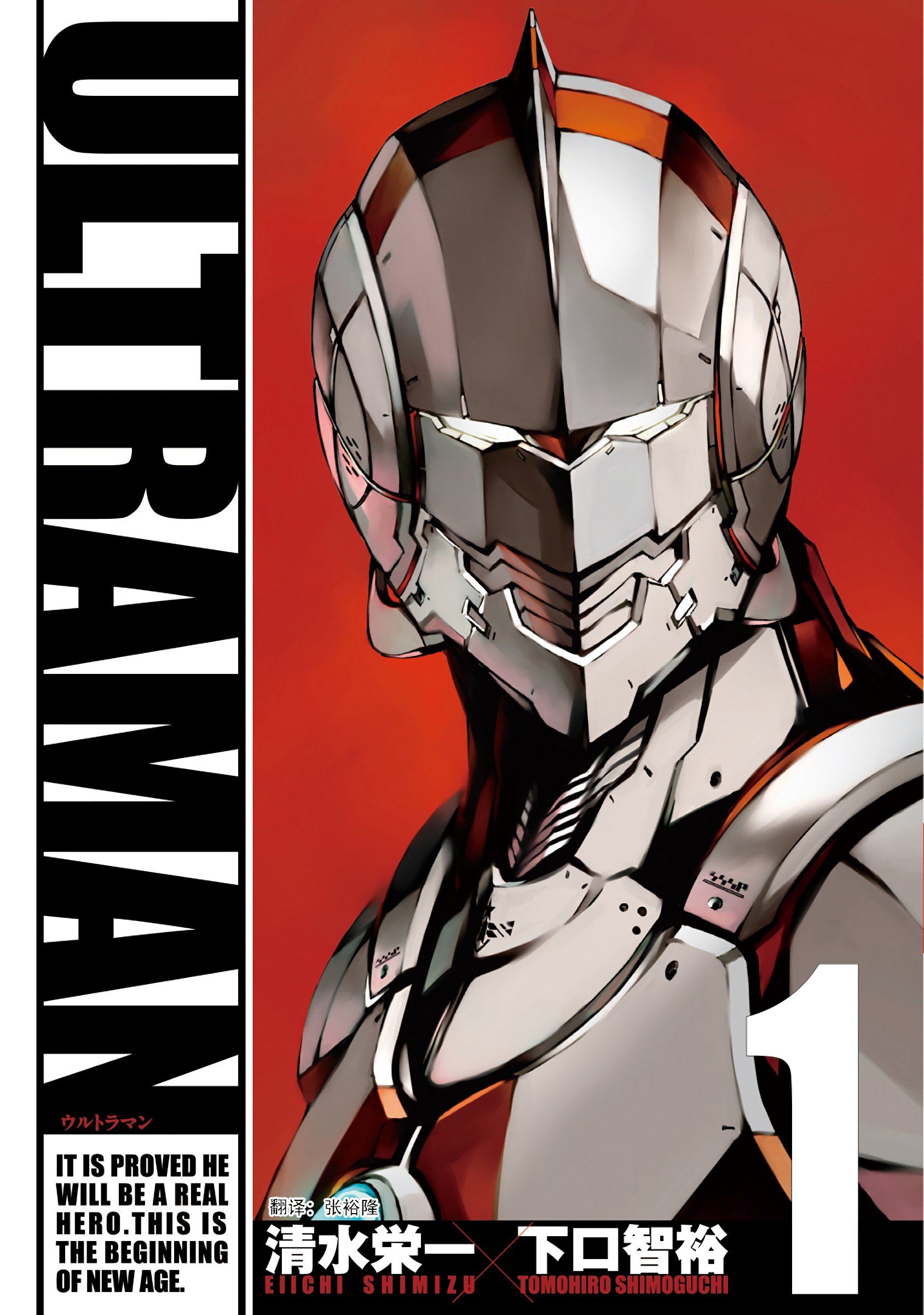 机动奥特曼(ULTRAMAN(清水荣一和下口智裕作画的漫画)) 机动奥特曼(ULTRAMAN(清水荣一和下口智裕作画的漫画))