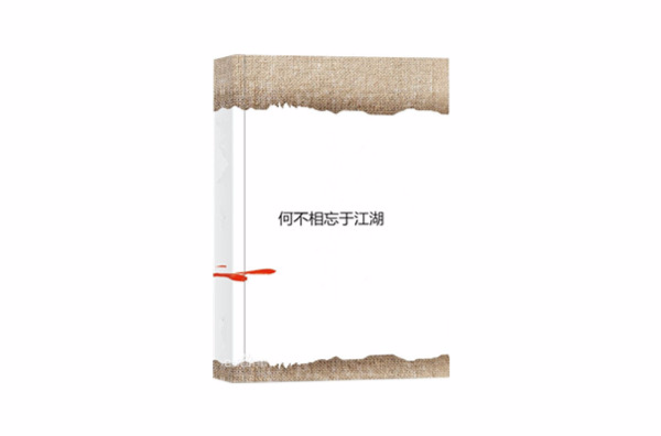 何不相忘于江湖