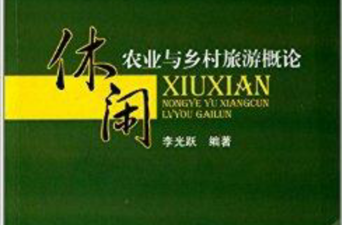 休闲农业与乡村旅游概论 休闲农业与乡村旅游概论