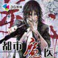 窥视无上大道：都市魔医