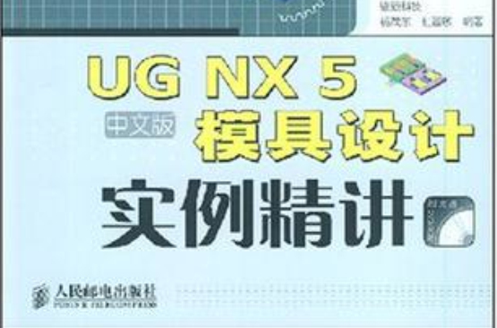 UG NX 5中文版模具设计实例精讲 UG NX 5中文版模具设计实例精讲
