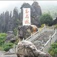 仙桥石林