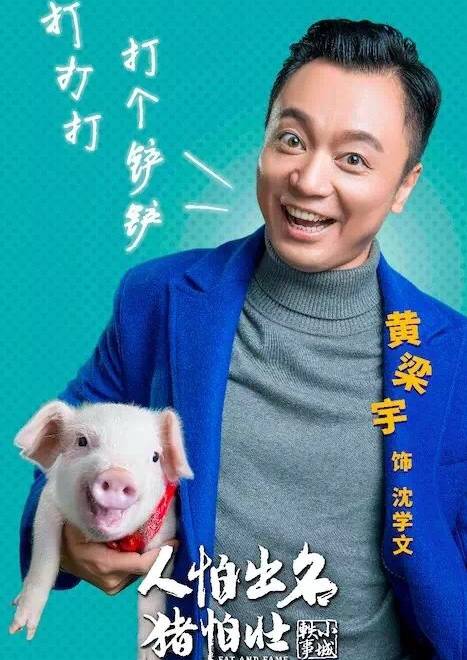 人怕出名猪怕壮(2018年贺岁喜剧电影)