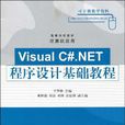 Visual C#.NET程式设计基础教程 Visual C#.NET程式设计基础教程