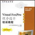 Visual FoxPro程式设计培训教程 Visual FoxPro程式设计培训教程