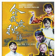 人生几度秋凉(2003年陈燕民执导电视剧) 人生几度秋凉(2003年陈燕民执导电视剧)