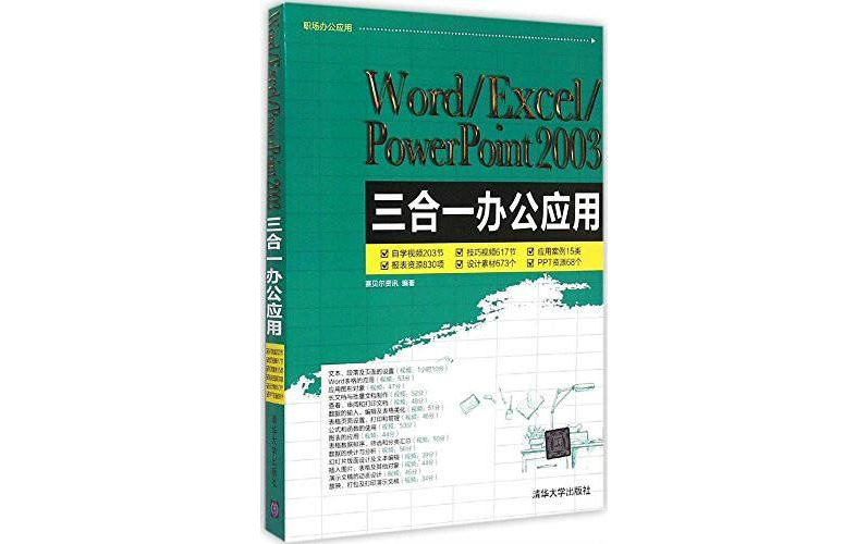 Word/Excel/PowerPoint 2003三合一办公套用 Word/Excel/PowerPoint 2003三合一办公套用