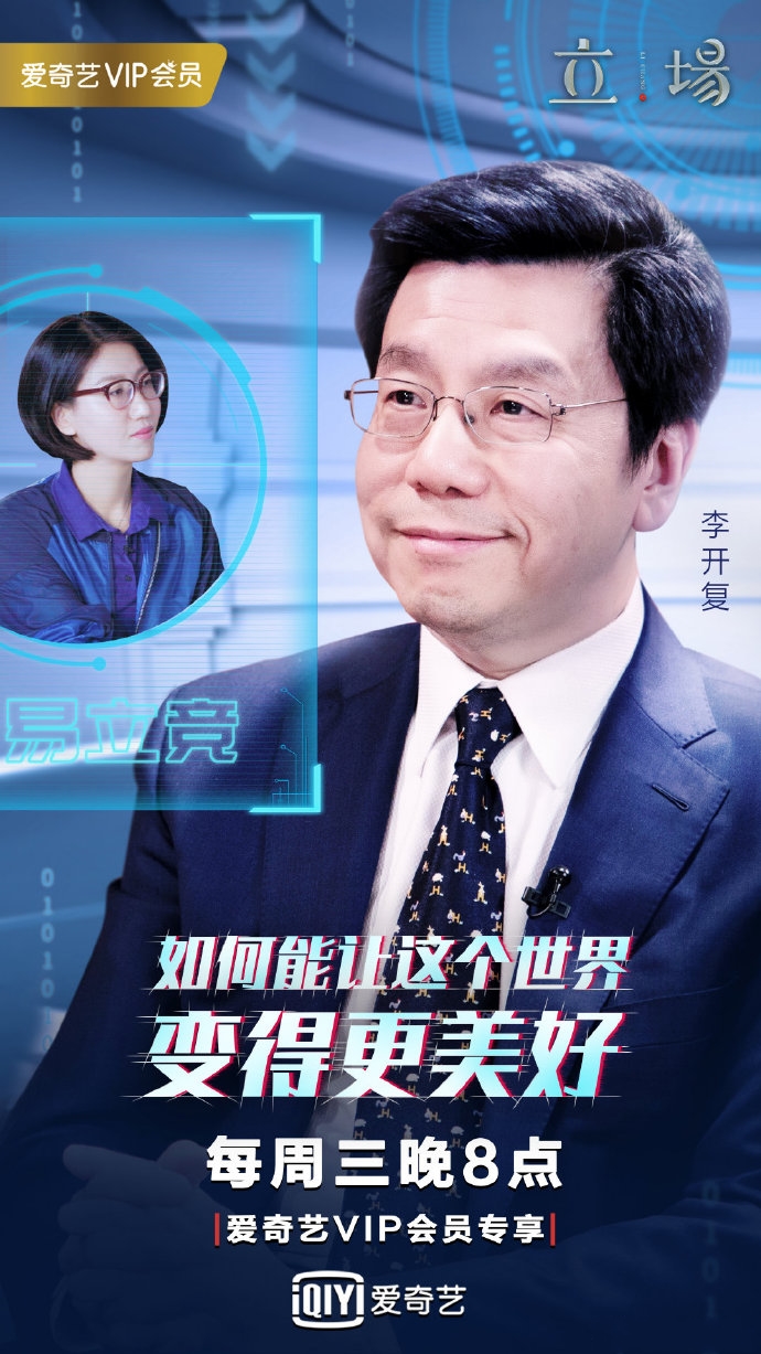 立场(爱奇艺访谈类节目)